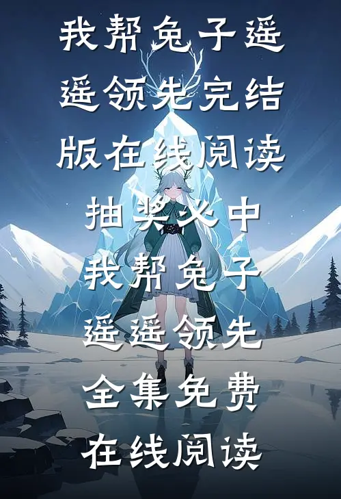抽奖必中,我帮兔子遥遥领先