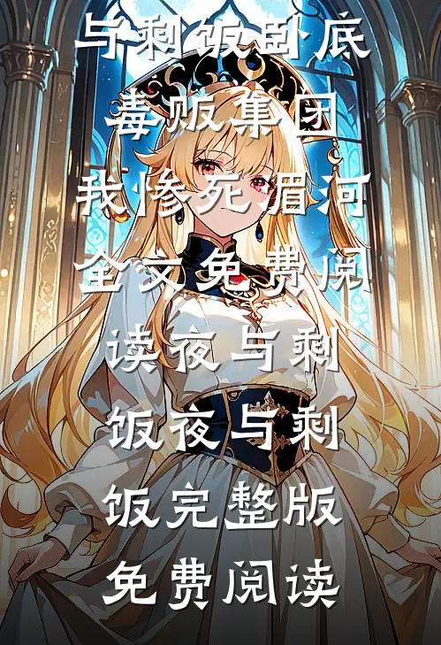 卧底毒贩集团,我惨死湄河