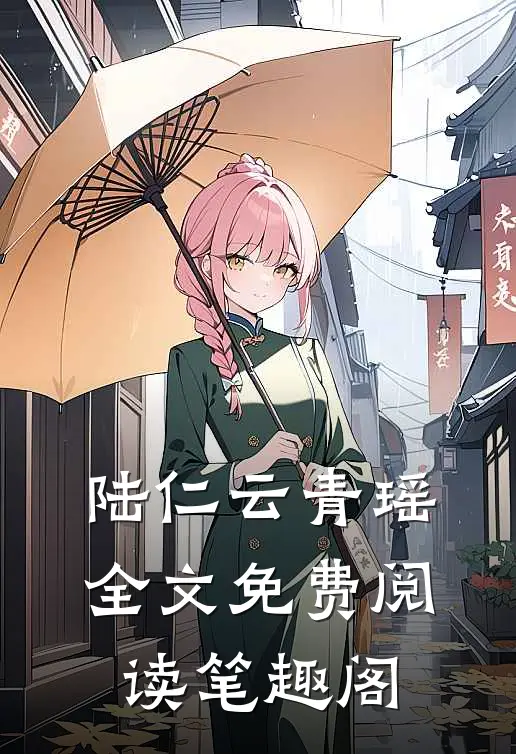 陆仁云青瑶全文免费阅读笔趣阁
