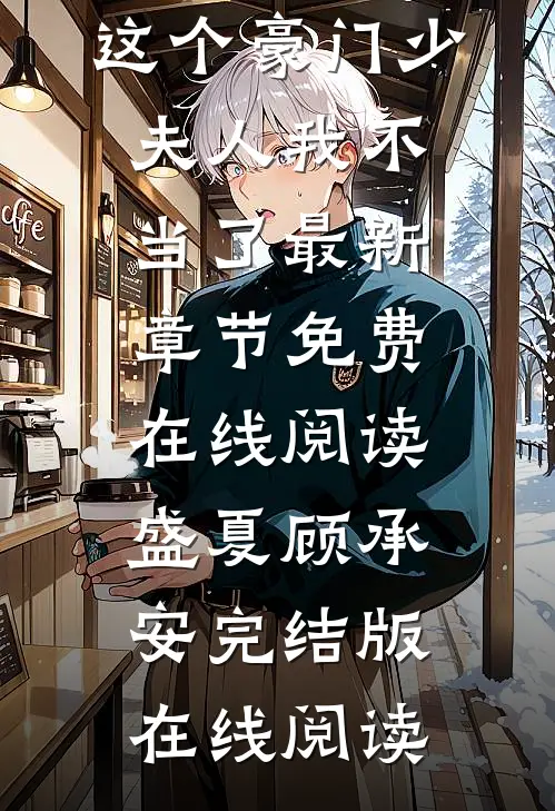 穿书,这个豪门少夫人我不当了