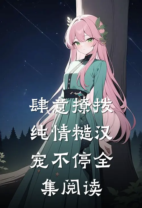 肆意撩拨：纯情糙汉宠不停全集阅读