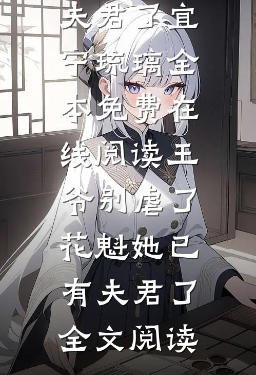 王爷别虐了,花魁她已有夫君了