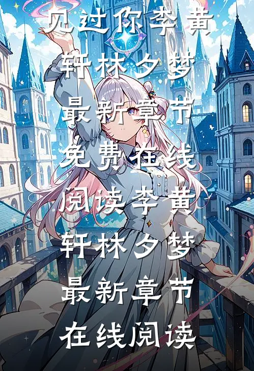 女神同居往事,我好像在哪见过你