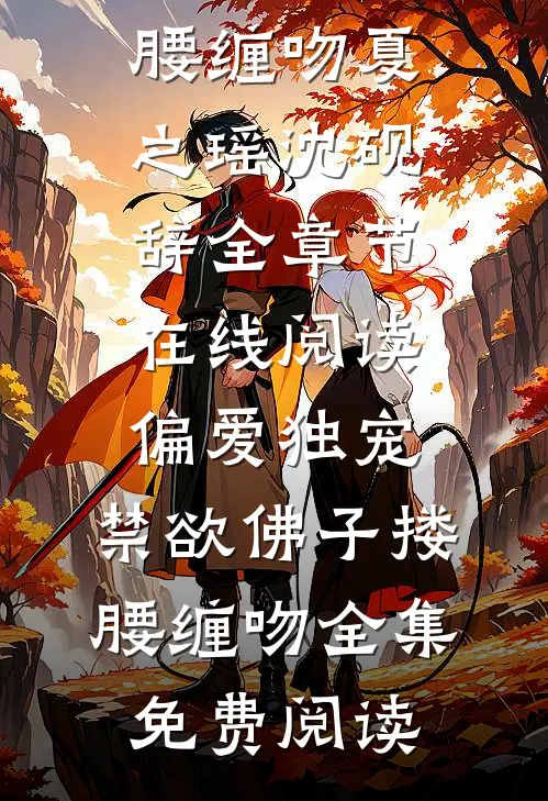 偏爱独宠,禁欲佛子搂腰缠吻