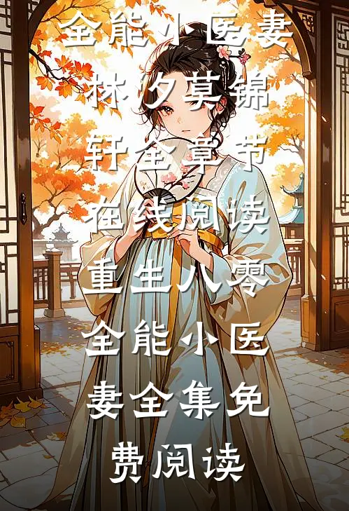 重生八零:全能小医妻
