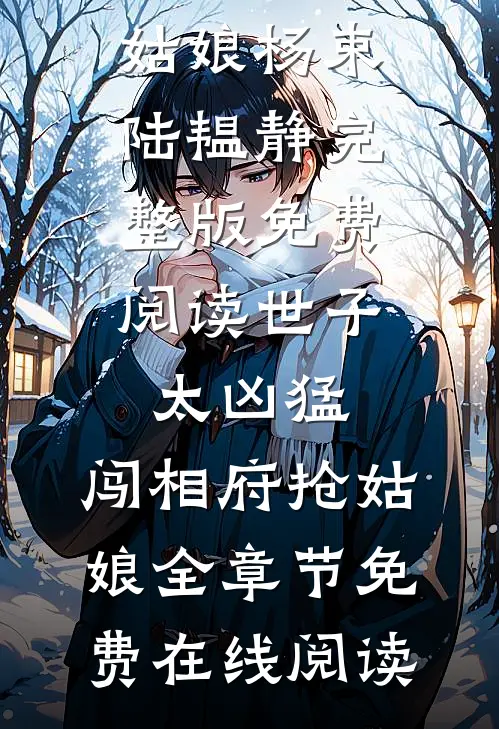 世子太凶猛:闯相府抢姑娘
