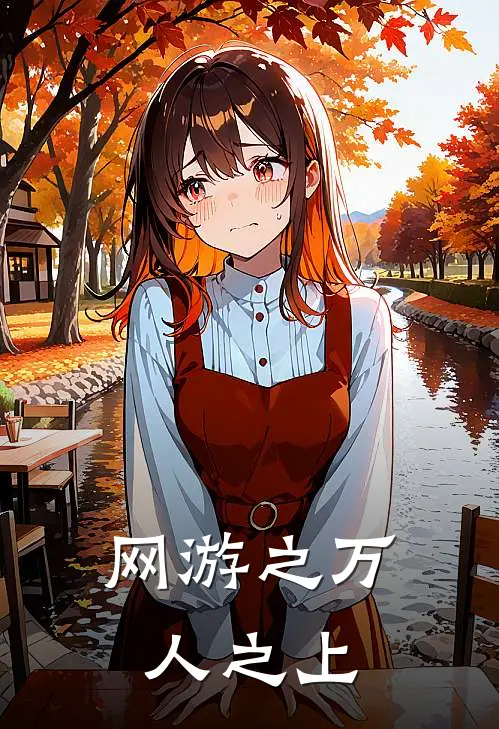 网游之万人之上