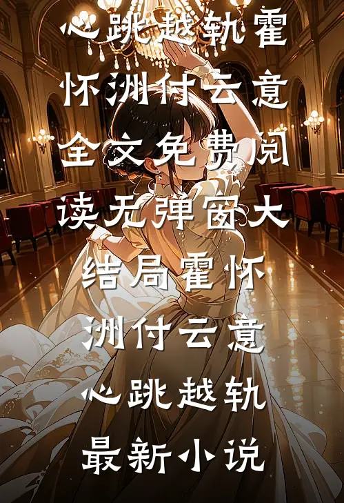 心跳越轨