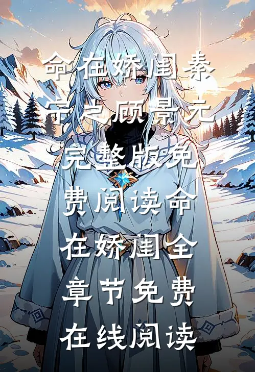 命在娇闺