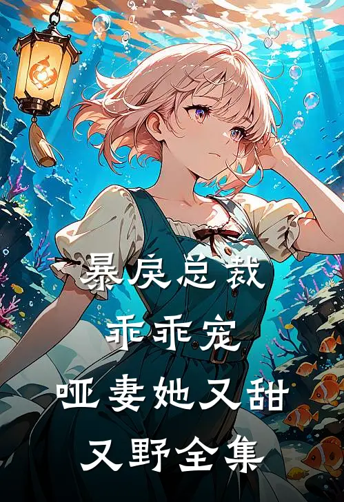 暴戾总裁乖乖宠,哑妻她又甜又野全集