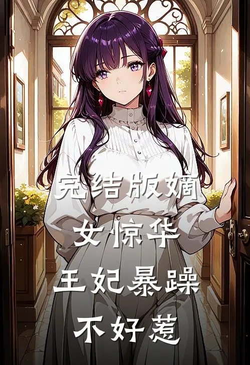 完结版嫡女惊华:王妃暴躁不好惹