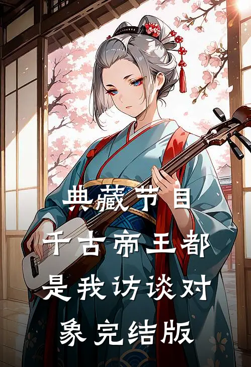 典藏节目:千古帝王都是我访谈对象 完结版