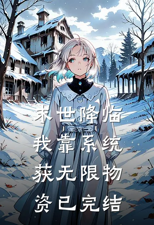 末世降临:我靠系统获无限物资已完结