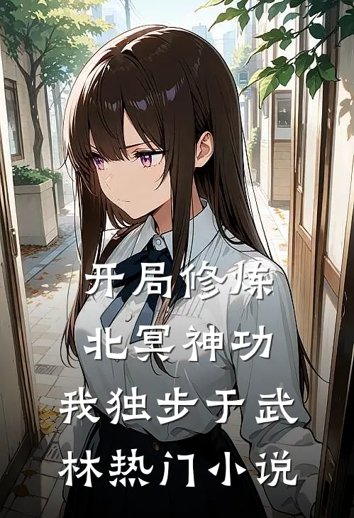 开局修炼北冥神功：我独步于武林热门小说