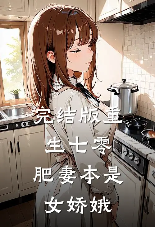 完结版重生七零:肥妻本是女娇娥