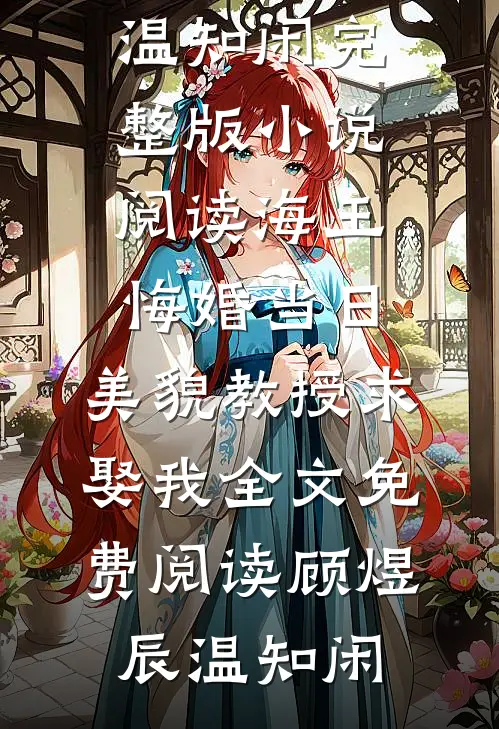 海王悔婚当日,美貌教授求娶我