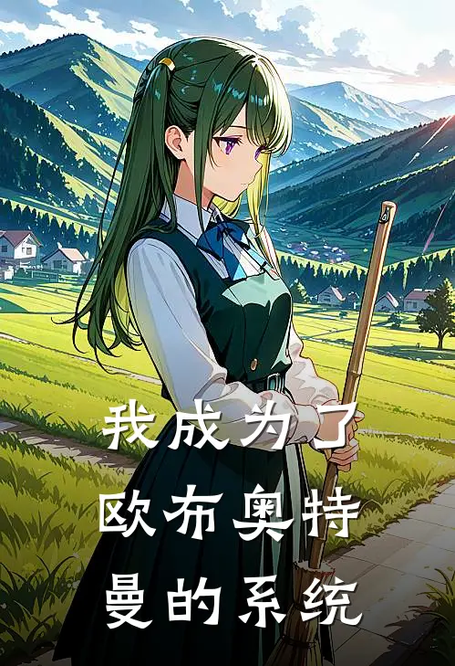 我成为了欧布奥特曼的系统