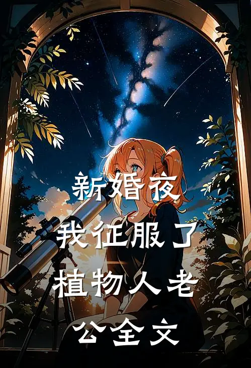 新婚夜,我征服了植物人老公全文