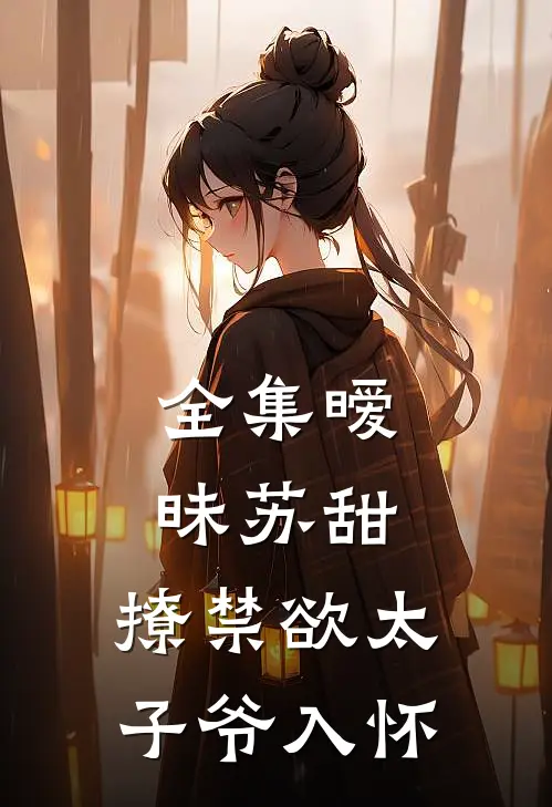 全集暧昧苏甜:撩禁欲太子爷入怀