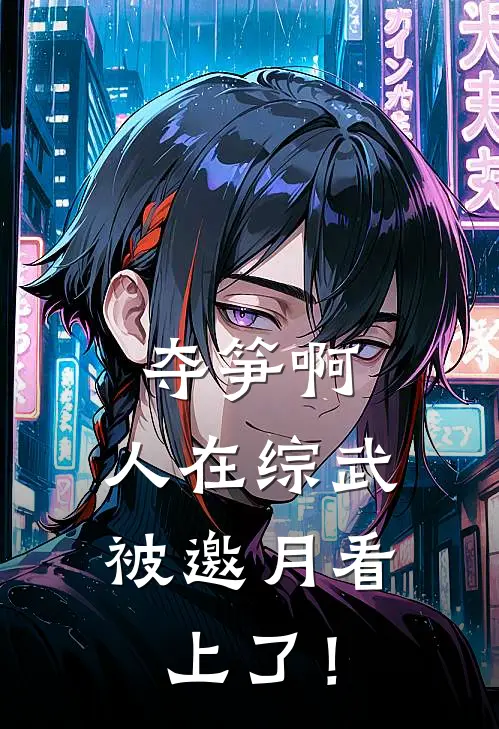 夺笋啊,人在综武被邀月看上了!