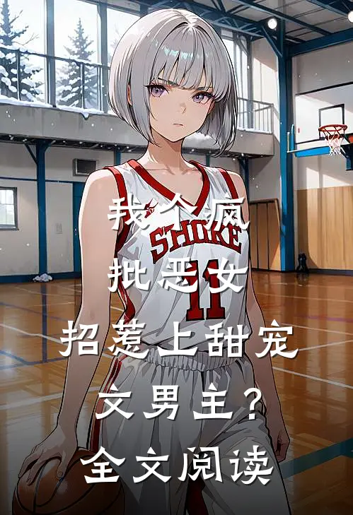 我个疯批恶女,招惹上甜宠文男主?全文阅读