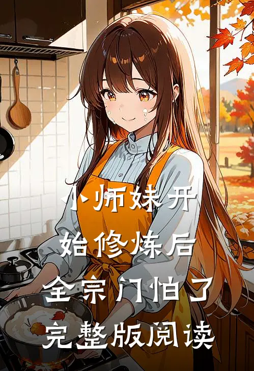 小师妹开始修炼后，全宗门怕了完整版阅读