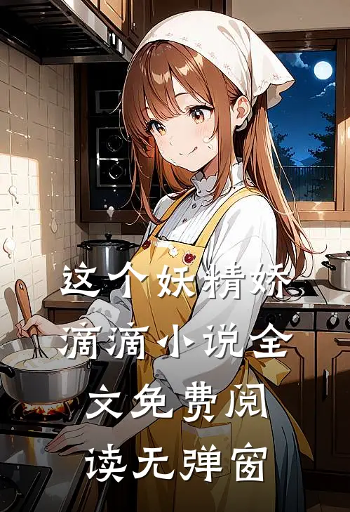 这个妖精娇滴滴小说全文免费阅读无弹窗