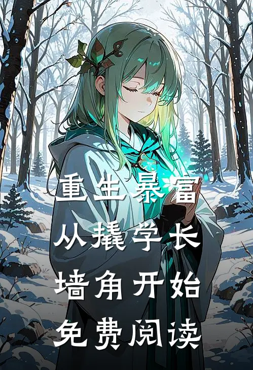重生暴富从撬学长墙角开始免费阅读