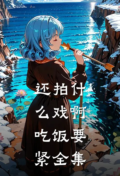 还拍什么戏啊,吃饭要紧全集