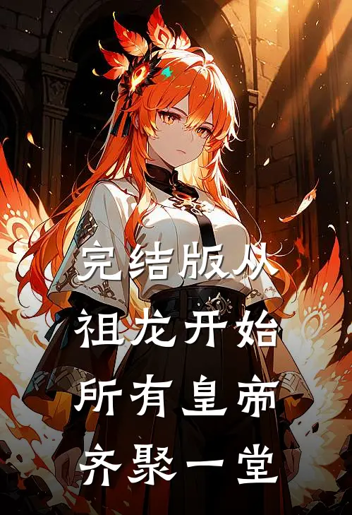 完结版从祖龙开始，所有皇帝齐聚一堂