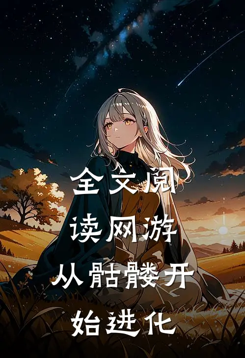 全文阅读网游：从骷髅开始进化