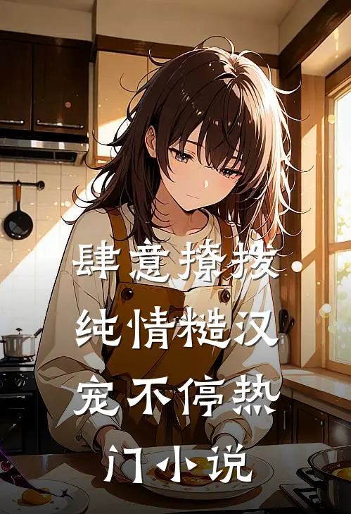肆意撩拨:纯情糙汉宠不停热门小说