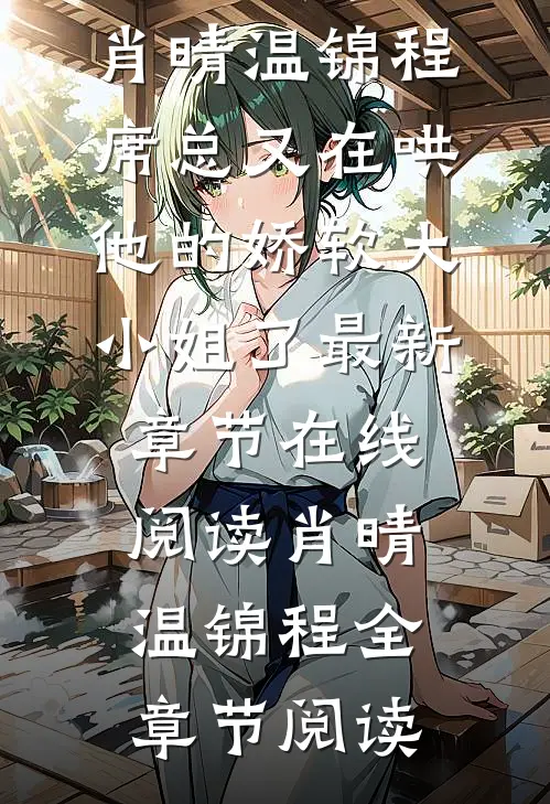 席总又在哄他的娇软大小姐了