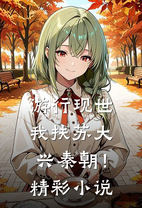 游行现世，我扶苏大兴秦朝！精彩小说