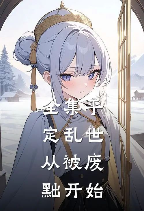 全集平定乱世：从被废黜开始