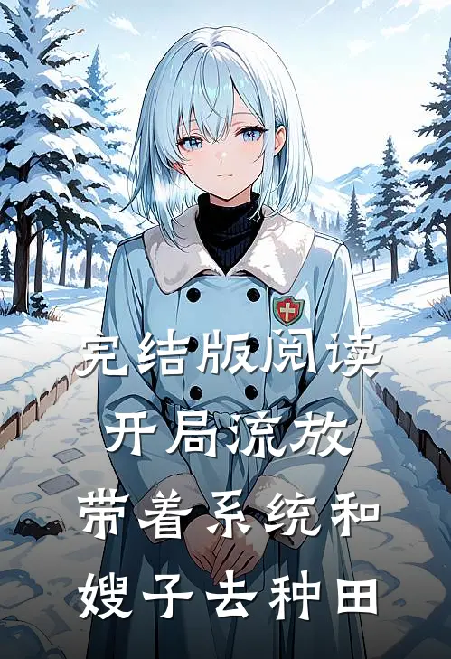 完结版阅读开局流放：带着系统和嫂子去种田