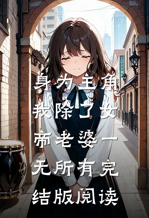 身为主角,我除了女帝老婆一无所有完结版阅读