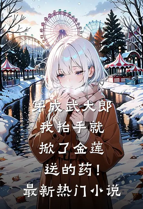 穿成武大郎，我抬手就掀了金莲送的药！最新热门小说