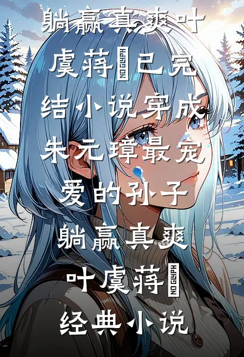 穿成朱元璋最宠爱的孙子,躺赢真爽