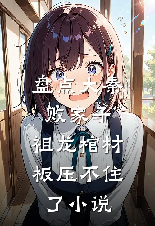 盘点大秦败家子，祖龙棺材板压不住了小说