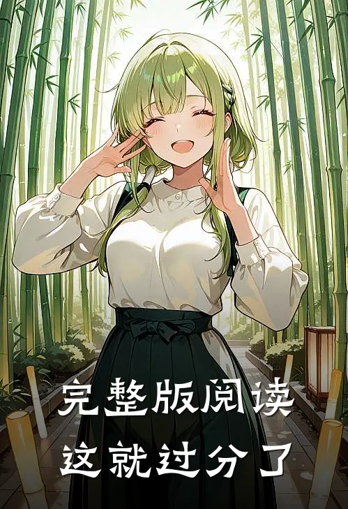 完整版阅读这就过分了