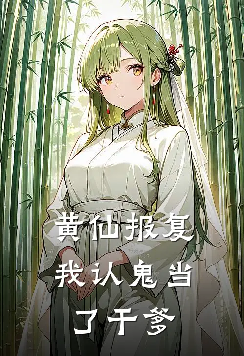 黄仙报复:我认鬼当了干爹