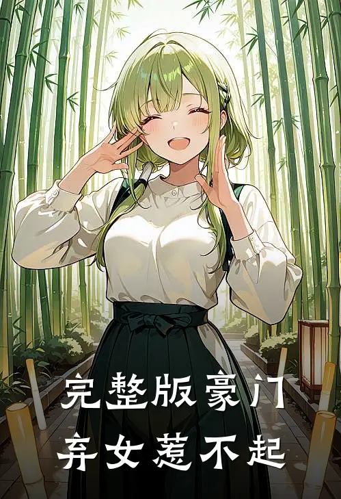 完整版豪门弃女惹不起