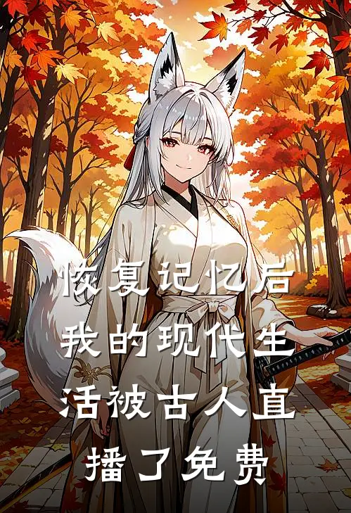 恢复记忆后我的现代生活被古人直播了免费