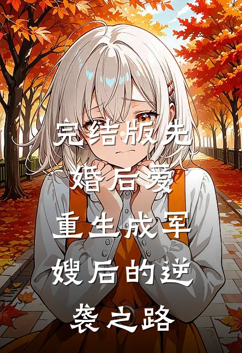完结版先婚后爱:重生成军嫂后的逆袭之路