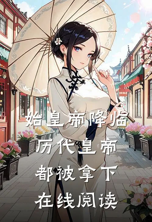 始皇帝降临，历代皇帝都被拿下在线阅读
