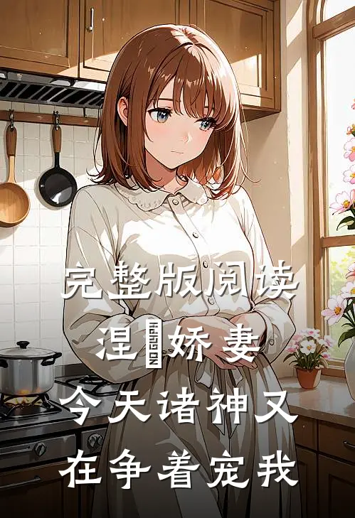 完整版阅读涅槃娇妻:今天诸神又在争着宠我