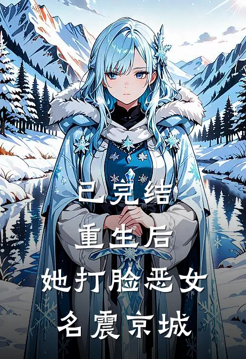 已完结重生后,她打脸恶女名震京城