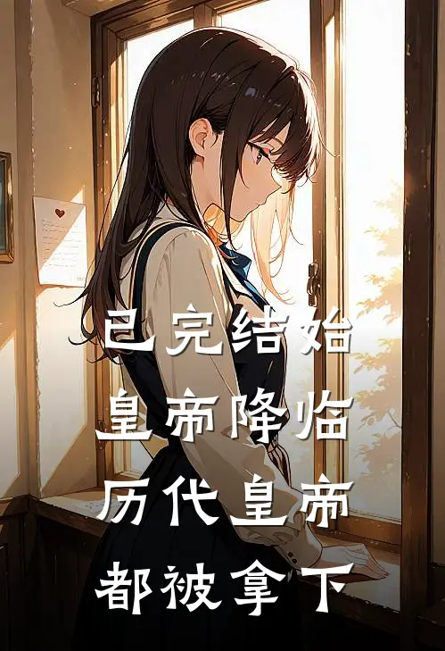 已完结始皇帝降临，历代皇帝都被拿下