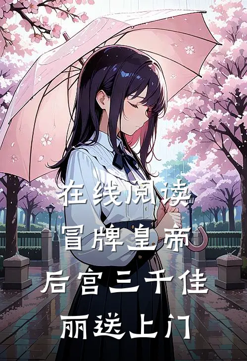 在线阅读冒牌皇帝,后宫三千佳丽送上门
